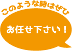 このような場合はご相談下さい！